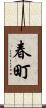 春町 Scroll
