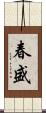 春盛 Scroll