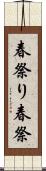 春祭り Scroll