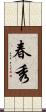 春秀 Scroll