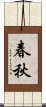 春秋 Scroll
