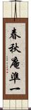 春秋庵準一 Scroll