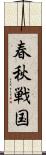 春秋戦国 Scroll