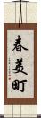 春美町 Scroll