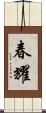 春耀 Scroll