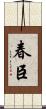 春臣 Scroll