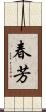 春芳 Scroll