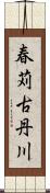 春苅古丹川 Scroll