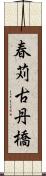 春苅古丹橋 Scroll