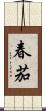 春茄 Scroll