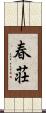 春荘 Scroll