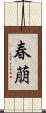 春萠 Scroll