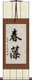 春藻 Scroll