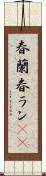 春蘭 Scroll