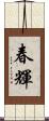 春輝 Scroll