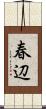 春辺 Scroll
