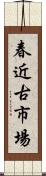 春近古市場 Scroll