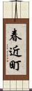 春近町 Scroll