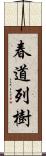 春道列樹 Scroll