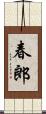 春郎 Scroll