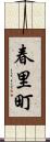 春里町 Scroll