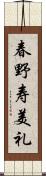 春野寿美礼 Scroll