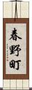春野町 Scroll