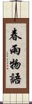 春雨物語 Scroll