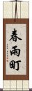 春雨町 Scroll