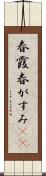 春霞 Scroll