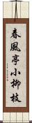 春風亭小柳枝 Scroll