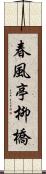 春風亭柳橋 Scroll