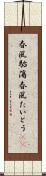 春風駘蕩 Scroll
