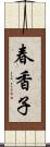 春香子 Scroll