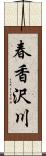 春香沢川 Scroll