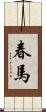 春馬 Scroll