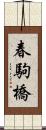 春駒橋 Scroll