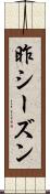 昨シーズン Scroll