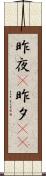 昨夜(P) Scroll
