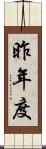 昨年度 Scroll