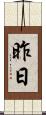昨日 Scroll