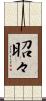 昭々 Scroll