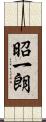 昭一朗 Scroll
