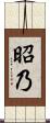 昭乃 Scroll
