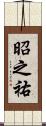 昭之祐 Scroll