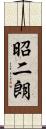 昭二朗 Scroll