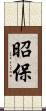 昭保 Scroll