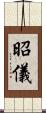 昭儀 Scroll