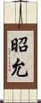昭允 Scroll