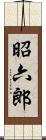 昭六郎 Scroll